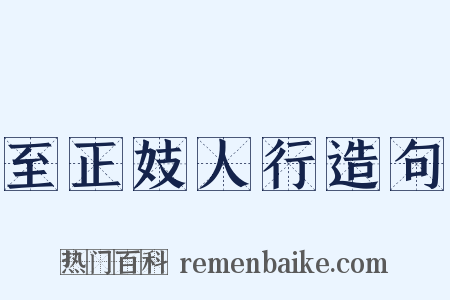 至正妓人行造句是什么意思的图片